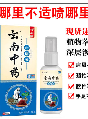 云南中药止痛灵颈椎肩周腰腿膝盖正宗喷雾剂手腕足跟发热按摩外用
