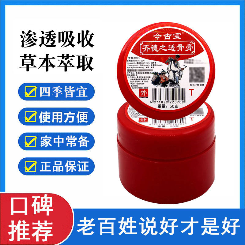 今古宝齐德之透骨膏外用黑龙江