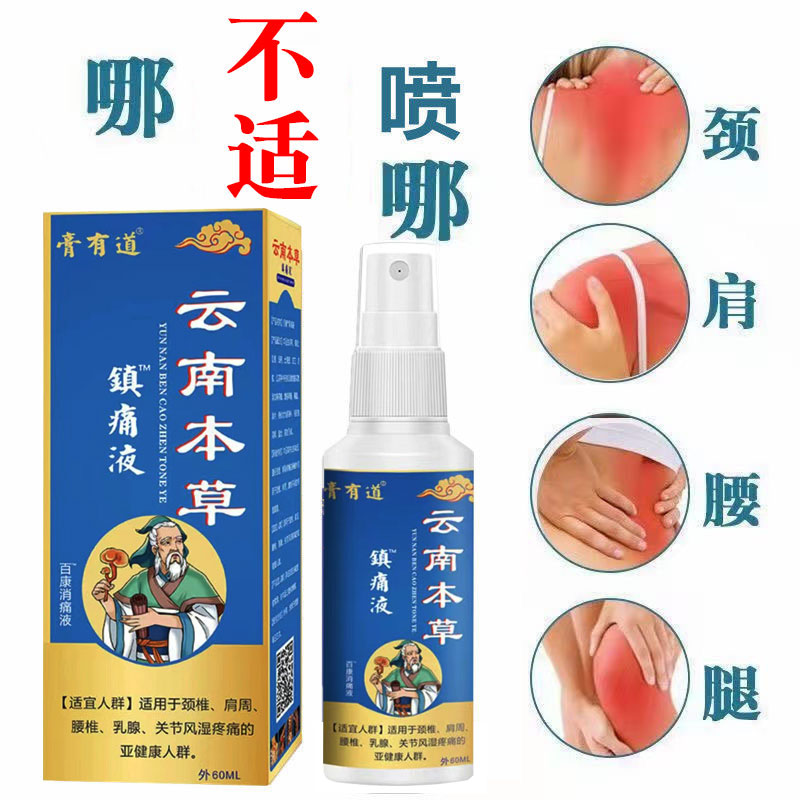 云南本草喷雾剂正宗膝盖颈椎肩周腰腿手腕跌打扭伤手腕足跟外用