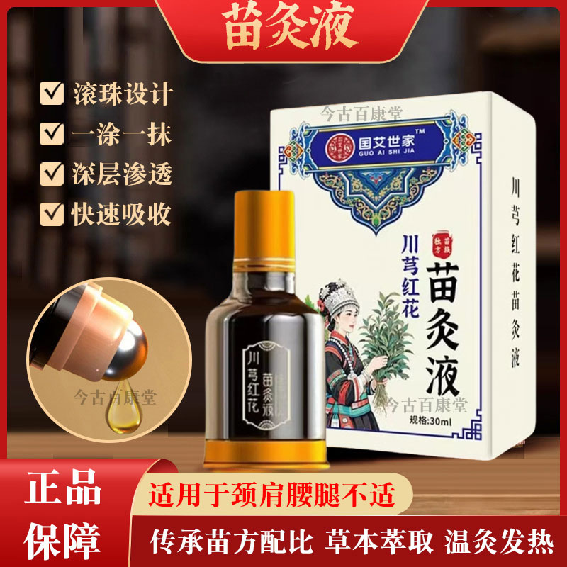 苗灸液正品国艾世家川穹红花活络液颈肩腰腿膝盖关节手腕足跟外用