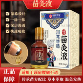 苗灸液正品 国医世家川芎牛膝活络液颈肩周腰腿关节膝盖透骨液外用