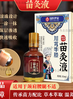 苗灸液正品国医世家川芎牛膝活络液颈肩周腰腿关节膝盖透骨液外用