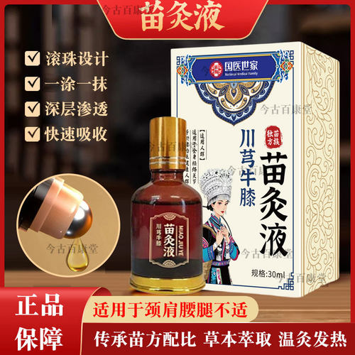 国医世家川芎牛膝苗灸液滚珠外用