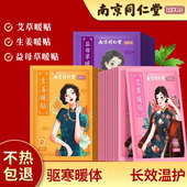 南京同仁堂艾草暖贴自发热宝宝帖暧身大姨妈宫寒调理益母草暖宫贴