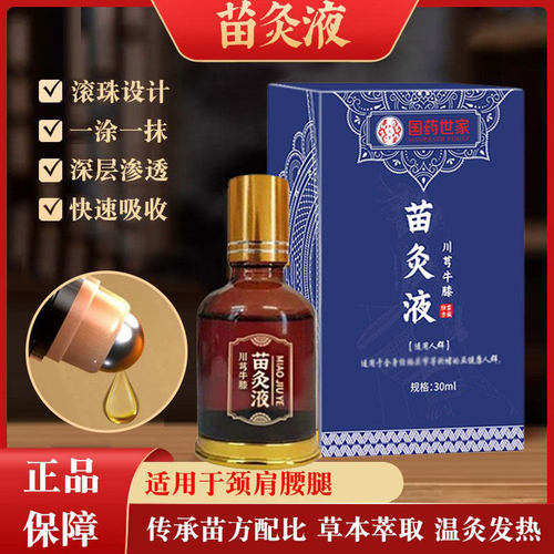 国药世家川穹牛腾苗灸液外用滚珠