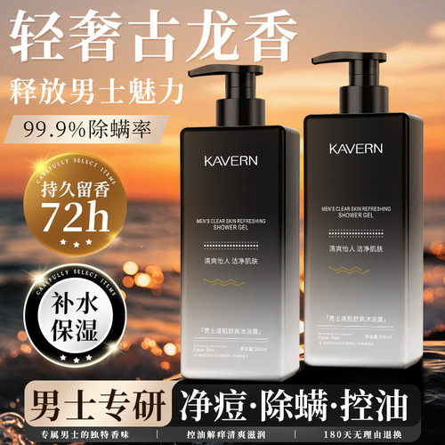 KAVERN男士控油净痘除螨沐浴露古龙香水沐浴乳祛痘烟酰胺持久留香