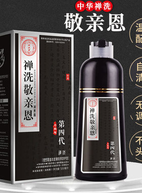 汉丰敬亲恩第四代白转黑染发剂一支黑 中华禅洗植物 染发膏