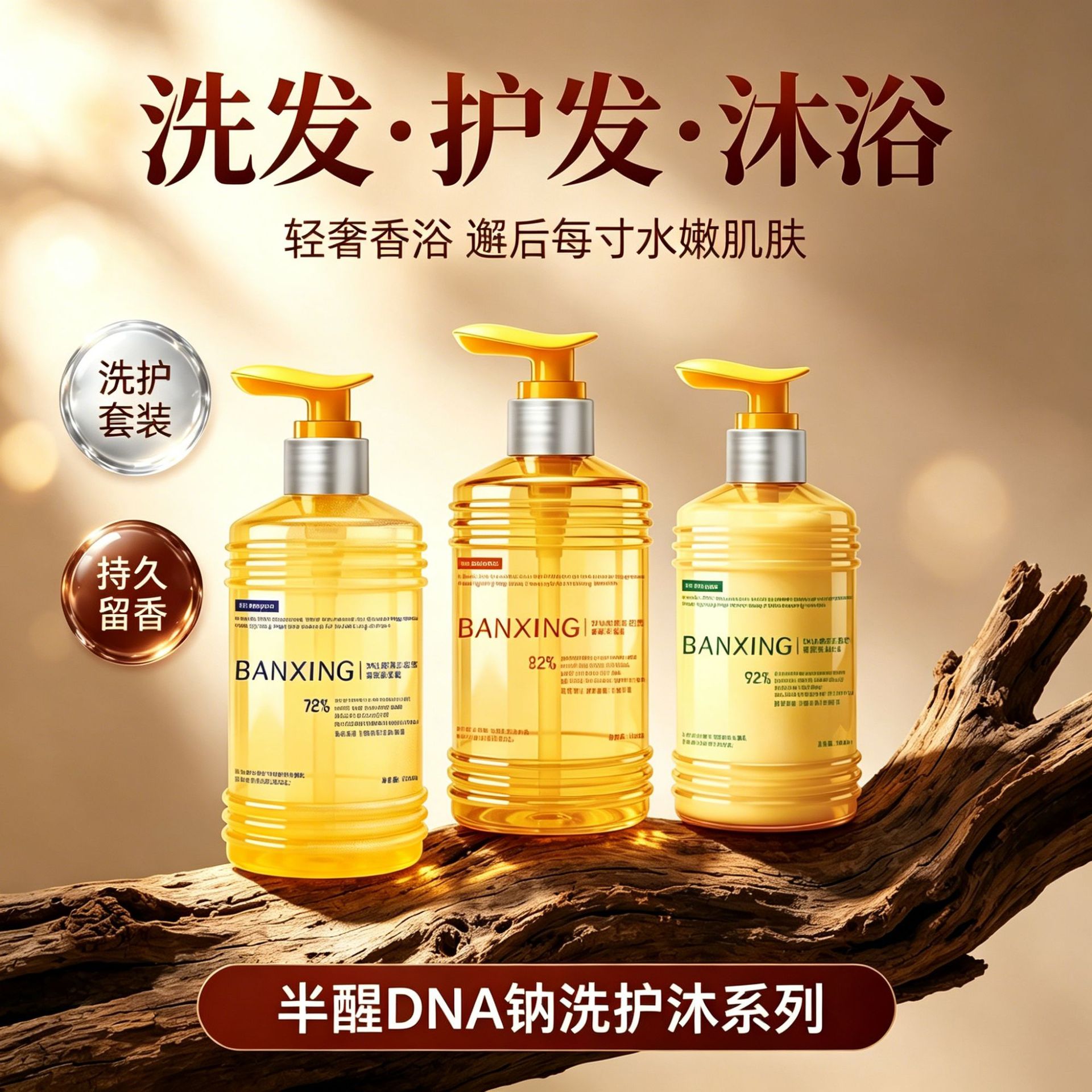 半醒洗发水控油蓬松强韧发丝滋润发膜保湿清洁香氛沐浴油正品图片