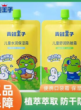 青蛙王子袋装儿童面霜保湿补水润