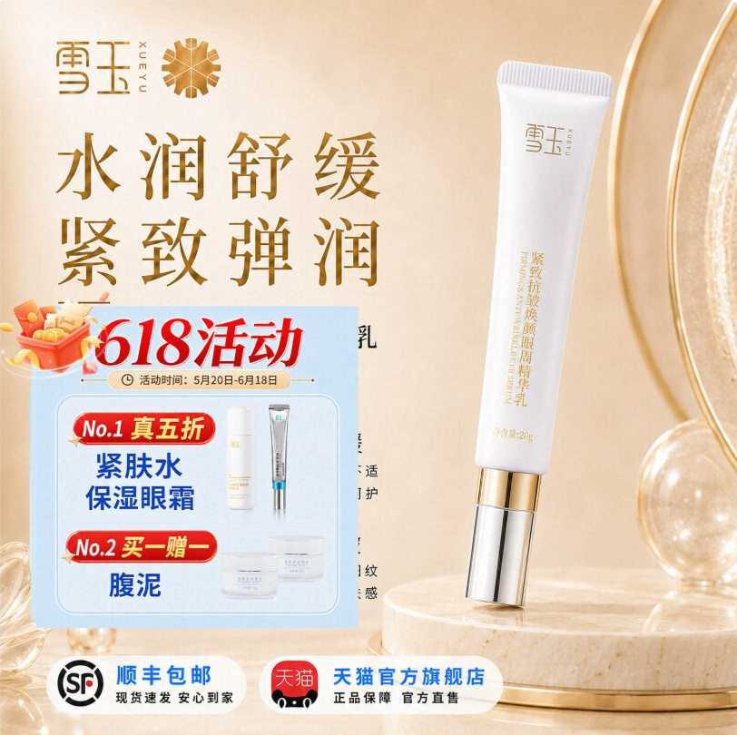 雪玉紧致抗皱焕颜眼周精华乳20g 淡化细纹