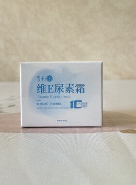雪玉维E尿素霜皮肤柔润保湿