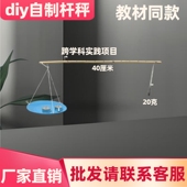 杆秤材料人教版 学生手工diy创意科技小制作小发明跨学科实践项目