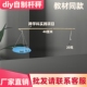 杆秤材料人教版 学生手工diy创意科技小制作小发明跨学科实践项目