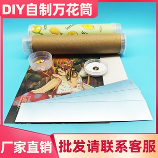 DIY自制万花筒材料包儿童创意科技小制作小发明厂家直销科学实验