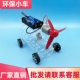 风力小车科学实验材料包空气动力环保科技小制作小发明变废为宝