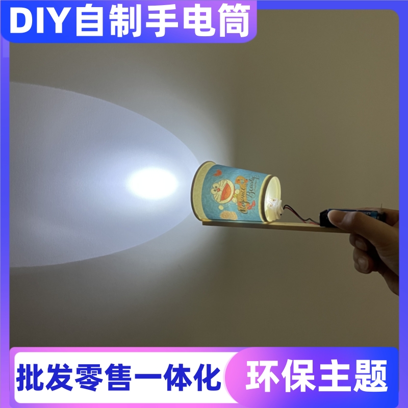 diy自制手电筒环保科技小制作小发明科学实验废物利用变废为宝 玩具/童车/益智/积木/模型 科学实验 原图主图