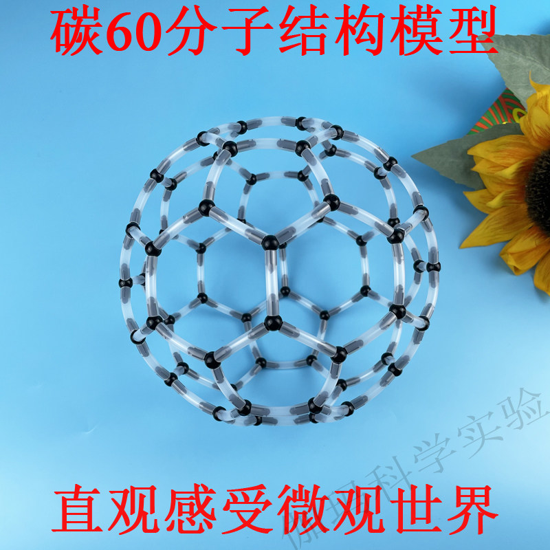 碳60化学有机分子结构模型富勒烯科技小制作小发明diy手工材料包,文具电教/文化用品/商务用品,教学仪器/实验器材,淘宝优惠券,粉丝福利购,淘宝优惠卷
