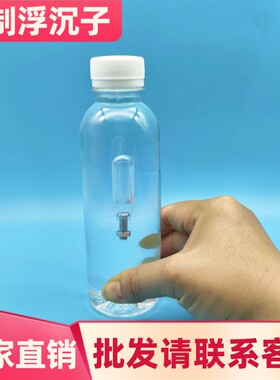 自制浮沉子物理科学实验