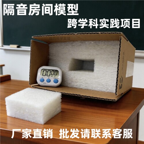 初中物理隔音房间模型材料材料包
