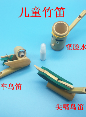 竹制迷你水笛鸟笛风车笛 DIY手工百灵鸟宝宝口哨子儿童科技小制作
