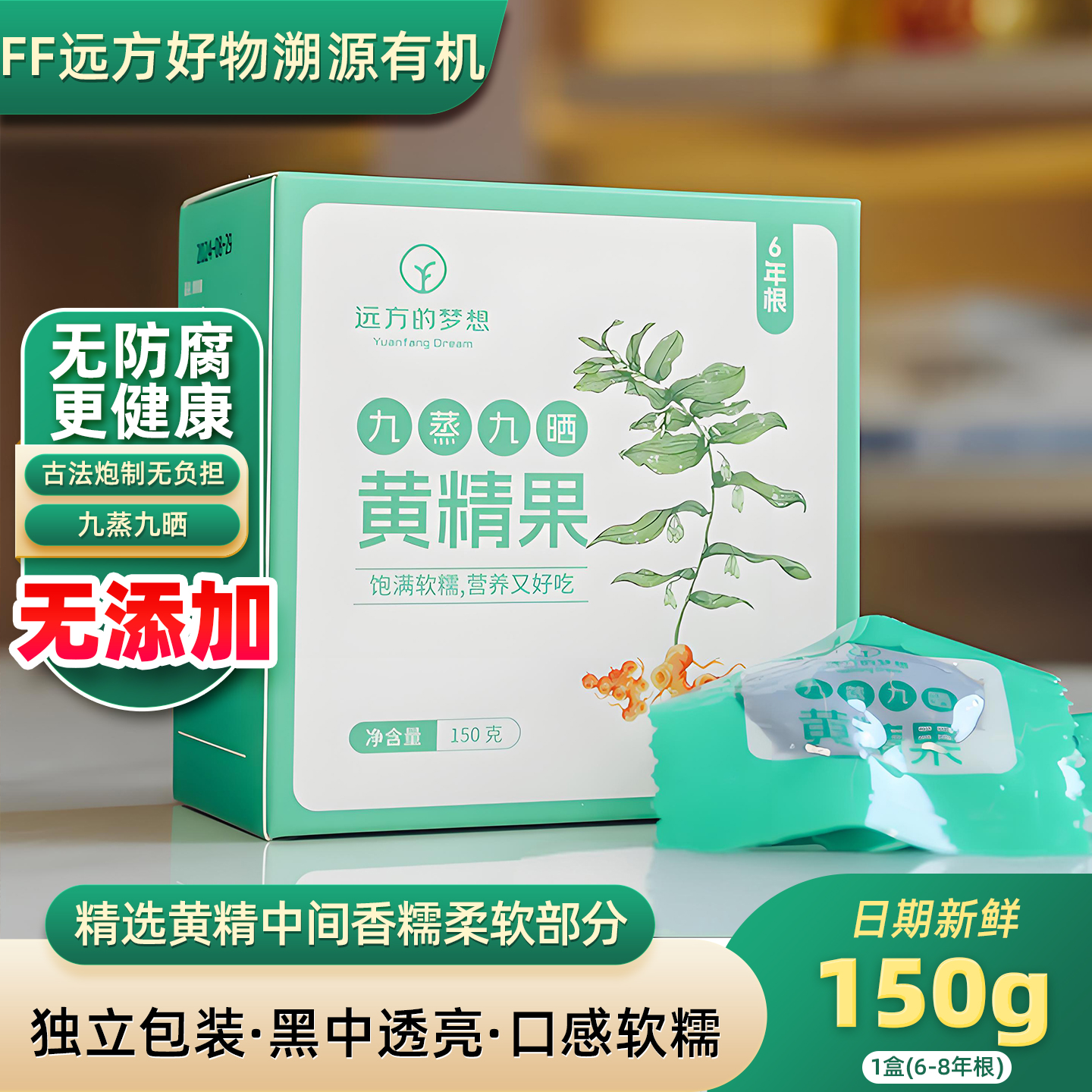 【308项检测】远方的梦想有机黄精果九蒸九晒制药食同源开袋即食