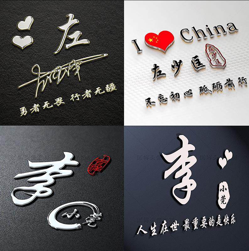 立体微信姓氏头像专属定制男女签名设计个性立体艺术名字图片制作