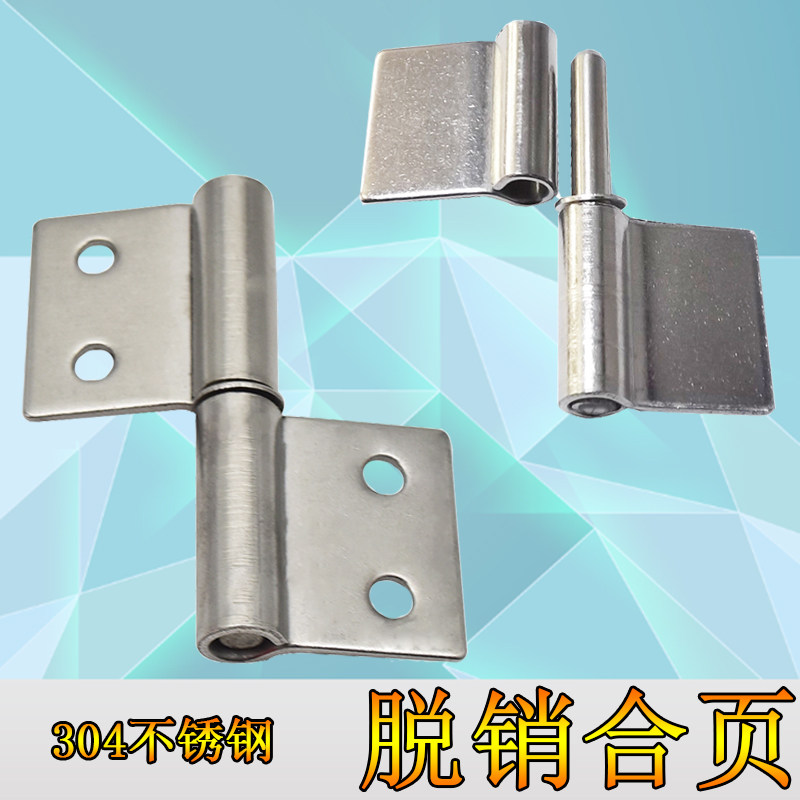 304不锈钢脱卸合页铰链铁箱设备工业电柜门子母脱销机械柜箱合页