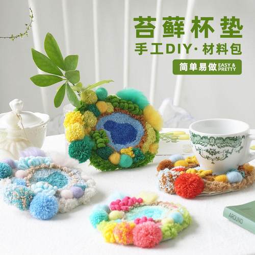 绒绒质感心情愉悦苔藓杯垫diy