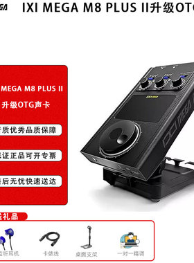IXI MEGA M8 PLUS II升级OTG声卡主播专用直播舒尔话筒套装赠精调