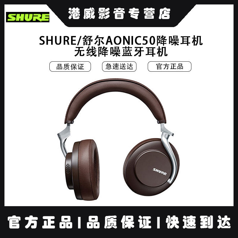 SHURE/舒尔AONIC50降噪耳机无线降噪蓝牙耳机头戴式主动Hifi耳机