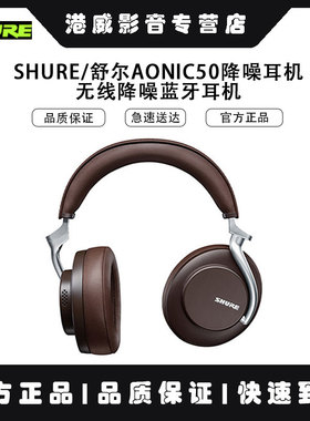 SHURE/舒尔AONIC50降噪耳机无线降噪蓝牙耳机头戴式主动Hifi耳机