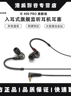 SENNHEISER/森海塞尔 IE 400 PRO入耳式专业监听耳机HIFI手机耳塞