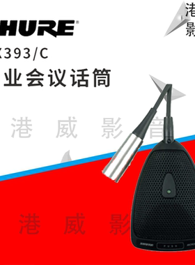SHUER 舒尔 MX393/O/C/S 心型界面会议话筒MX393 正品行货