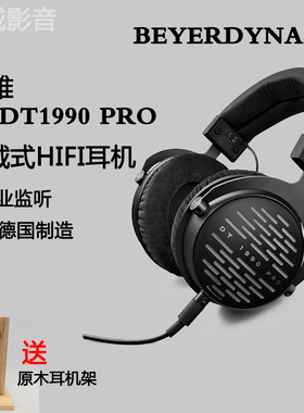 beyerdynamic/拜雅 DT1990pro 拜亚动力头戴高解析HIFI监听耳机