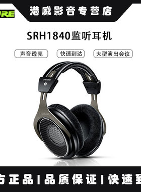 Shure/舒尔 SRH1840监听耳机