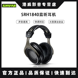 Shure/舒尔 SRH1840监听耳机