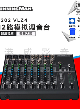 美奇RunningMan MACKIE 1202VLZ4 1202 VLZ4 12通道 模拟调音台