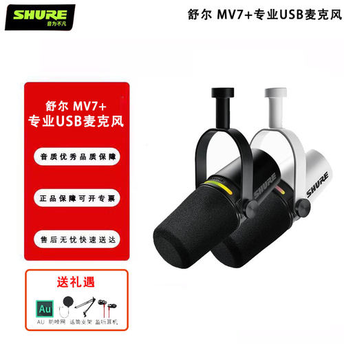 Shure/舒尔 MV7+专业USB麦克风电脑手机直播录音配音动圈主播话筒