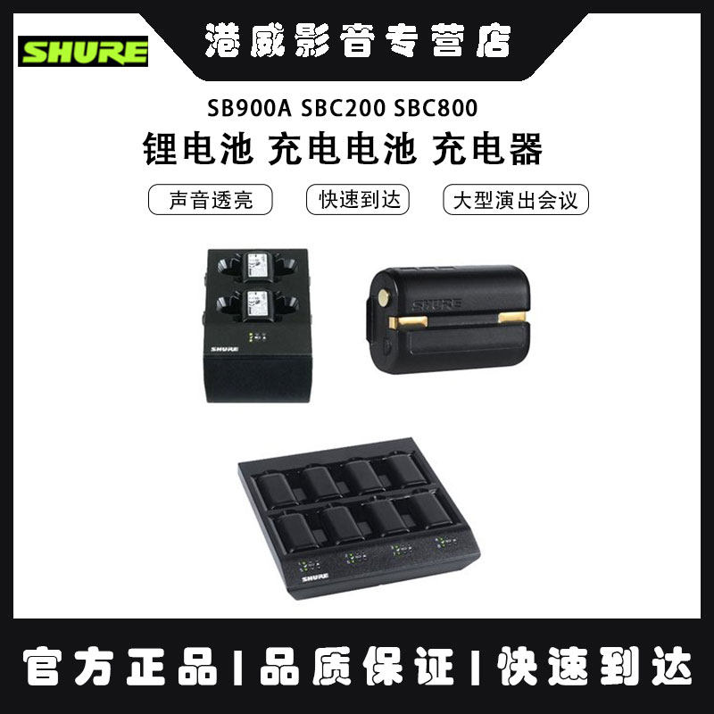 shure/舒尔 SB900A SBC200 SBC800 锂电池 充电电池 充电器