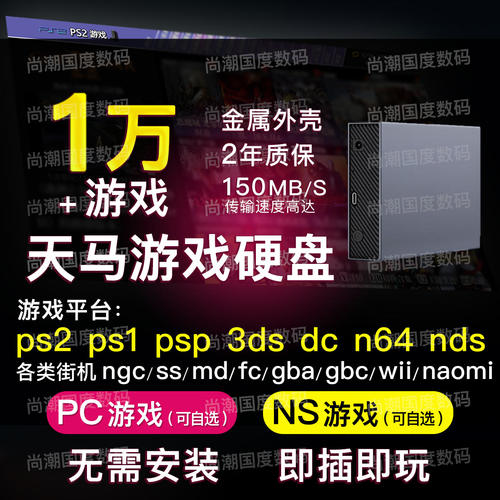 天马g前端复古游戏steam3a单机电脑switch 3.5寸移动硬盘模拟器