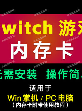 ns游戏卡switch游戏内存卡龙神yuzu模拟器TF卡 适用win系统掌机