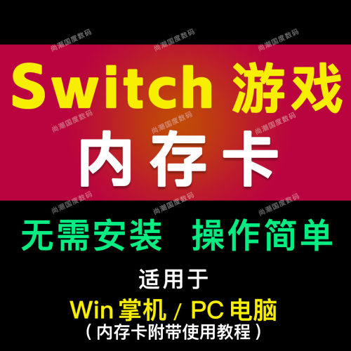 ns游戏卡switch游戏内存卡龙神yuzu模拟器TF卡 适用win系统掌机