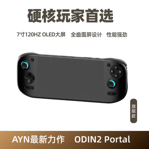 奥丁2 Portal安卓掌机游戏机 120HZ高刷7寸屏游戏机 装天马极速版