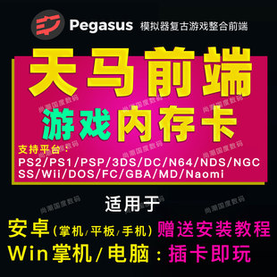 天马g前端单机游戏内存卡tf卡模拟器整合包适用安卓win掌机平板PC