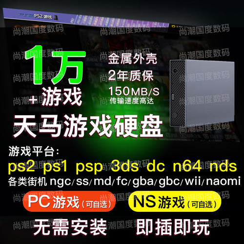 天马g前端复古游戏steam3a电脑pc单机switch 3.5寸移动硬盘模拟器
