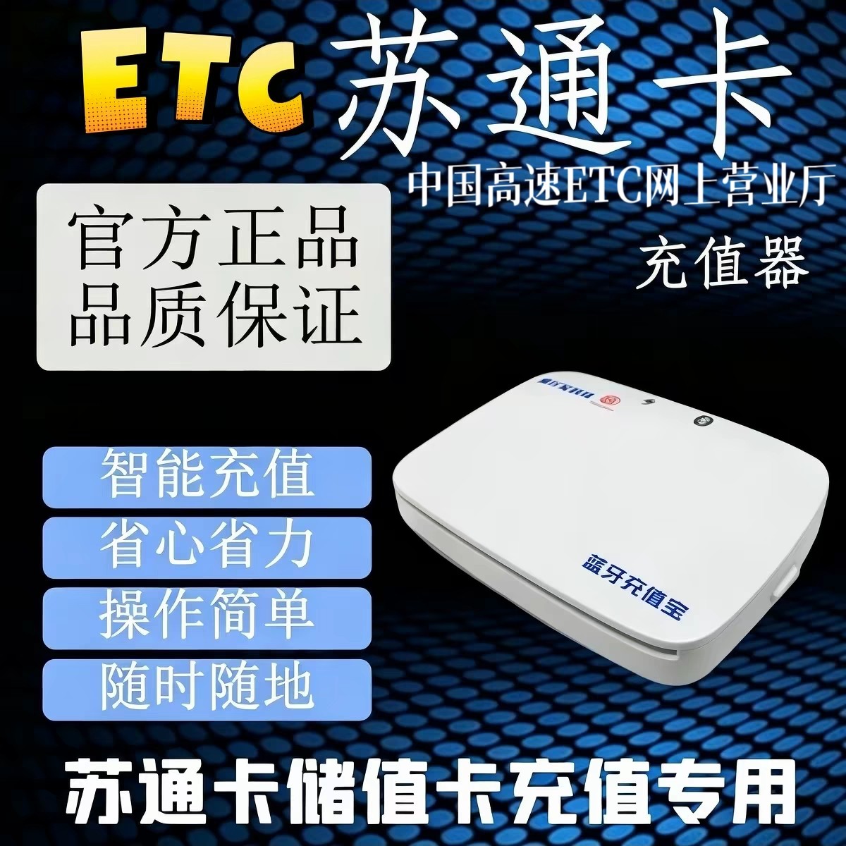 江苏ETC充值设备!苏通卡储值卡充值机!苏通卡充值蓝牙充值宝!