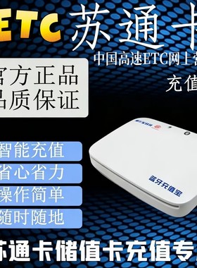 江苏ETC充值设备！苏通卡储值卡充值机！苏通卡充值蓝牙充值宝！