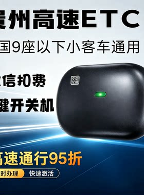 贵州高速ETC！黔通智联ETC！微信扣费！一键开关机！全国通用95折