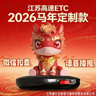 一键开关 江苏高速ETC 语音播报 微信扣费 马年定制款 ETC