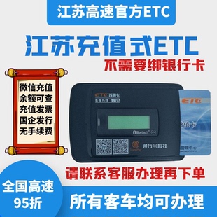 江苏高速ETC!苏通卡储值卡ETC!先充值后使用!无任何手续费!